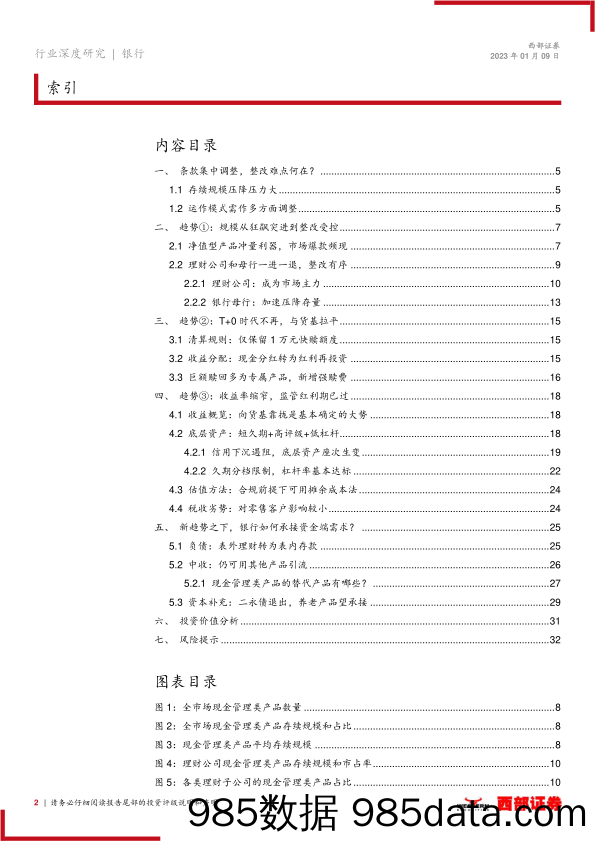 银行业浅析现金管理类理财产品整改进度和发展趋势：除近忧、谋远虑，新规之下市场已焕新-20230109-西部证券插图1