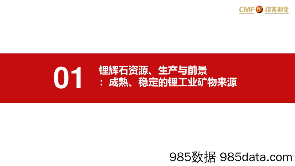 锂专题报告之二：锂辉石产能放量，供给加速多元化-20230110-招商期货插图3