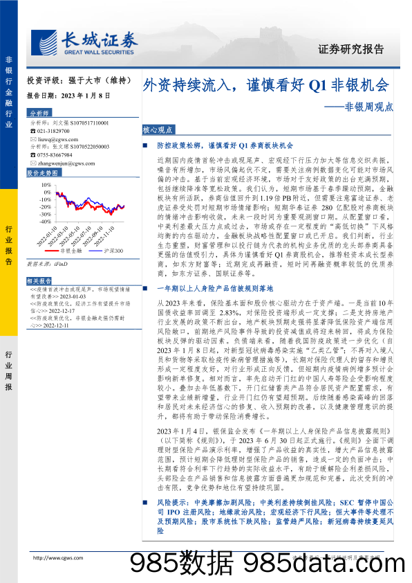 非银周观点：外资持续流入，谨慎看好Q1非银机会-20230108-长城证券