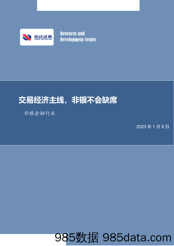 非银金融行业周报：交易经济主线，非银不会缺席-20230108-信达证券