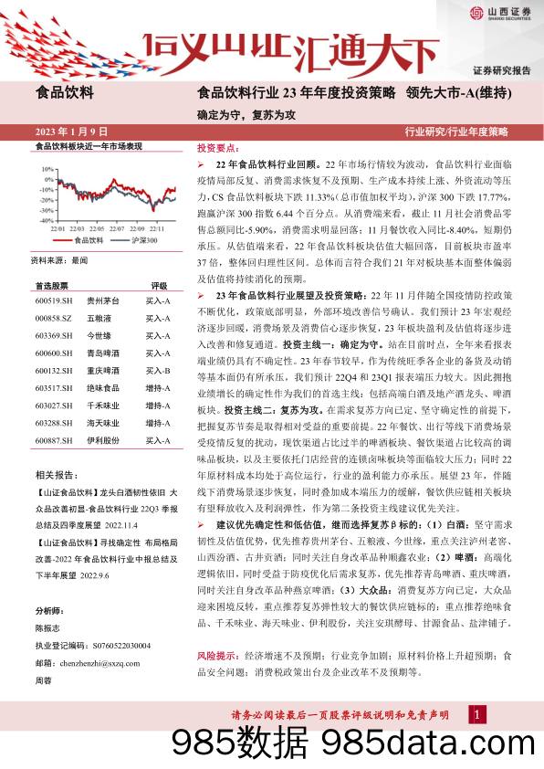 食品饮料行业23年年度投资策略：确定为守，复苏为攻-20230109-山西证券