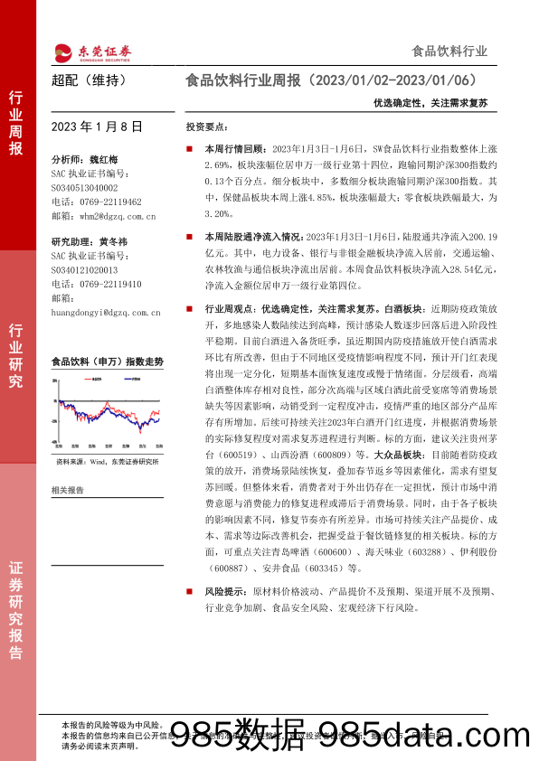 食品饮料行业周报：优选确定性，关注需求复苏-20230108-东莞证券