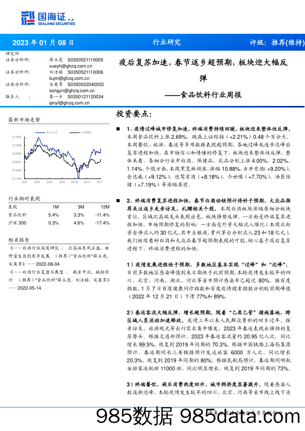 食品饮料行业周报：疫后复苏加速，春节返乡超预期，板块迎大幅反弹-20230108-国海证券