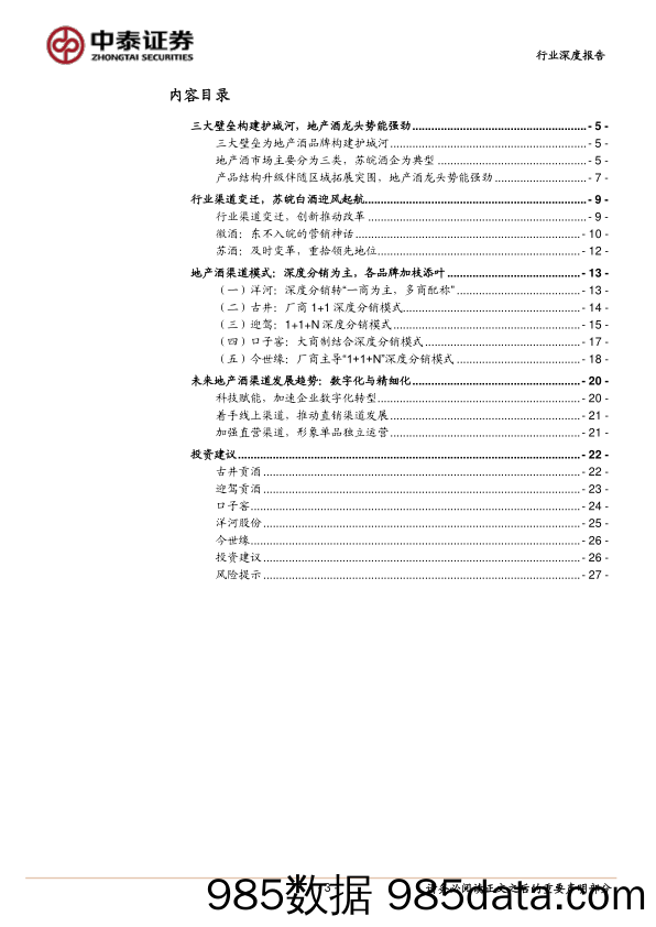 食品饮料行业地产酒：渠道变革与世推移，科技赋能方兴未艾-20230111-中泰证券插图2