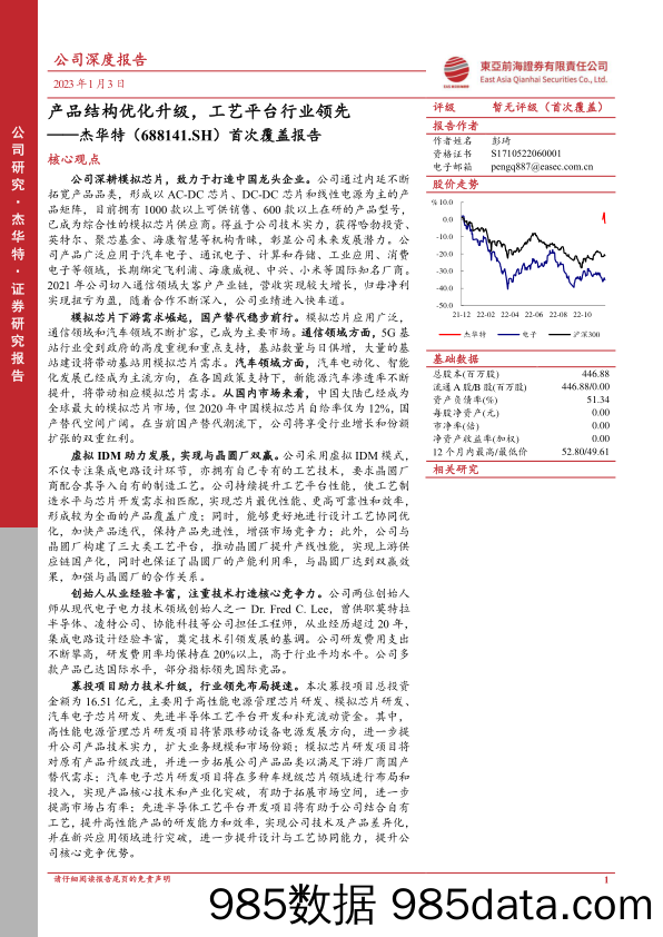 首次覆盖报告：产品结构优化升级，工艺平台行业领先-20230103-东亚前海证券