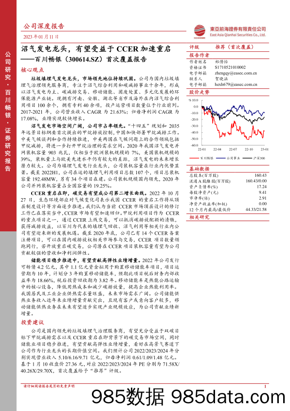 首次覆盖报告：沼气发电龙头，有望受益于CCER加速重启20230111-东亚前海证券