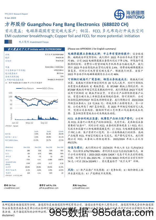 首次覆盖：电磁屏蔽膜有望突破大客户；铜箔、FCCL多元布局打开成长空间-20230109-海通国际