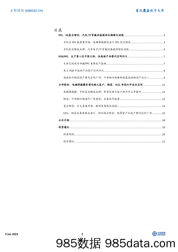 首次覆盖：电磁屏蔽膜有望突破大客户；铜箔、FCCL多元布局打开成长空间-20230109-海通国际插图1