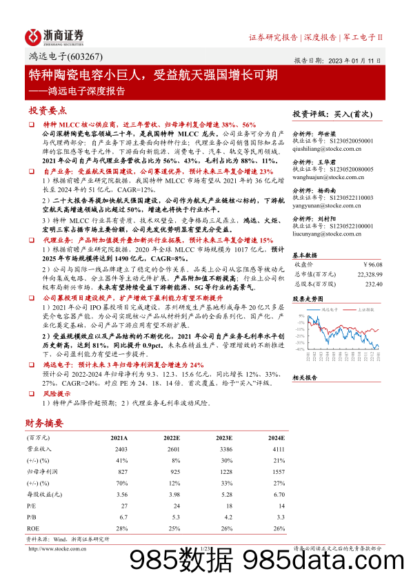 鸿远电子深度报告(603267)：特种陶瓷电容小巨人，受益航天强国增长可期-20230111-浙商证券