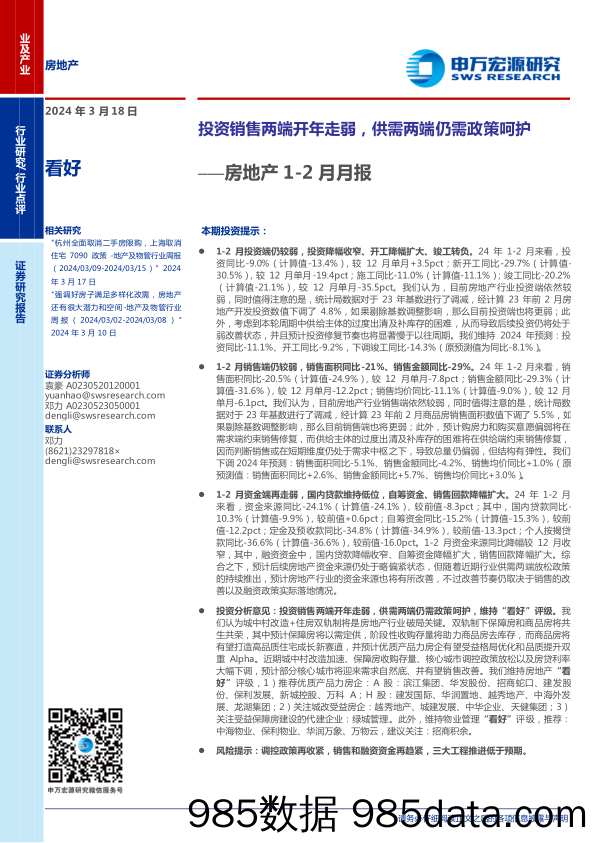 房地产行业1-2月月报：投资销售两端开年走弱，供需两端仍需政策呵护-240318-申万宏源