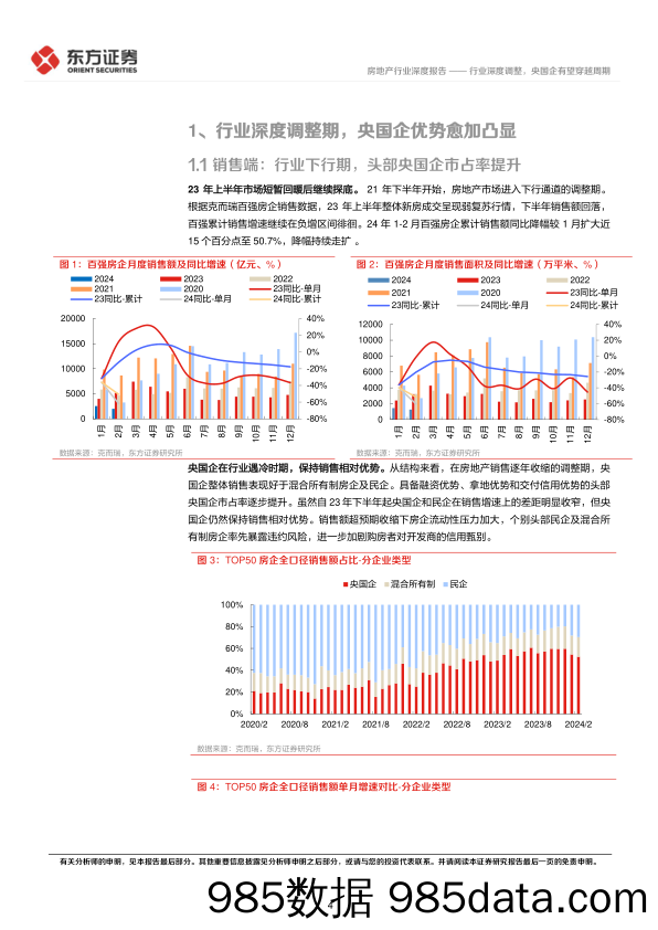 房地产行业央国企改革专题研究：行业深度调整，央国企有望穿越周期-240317-东方证券插图3