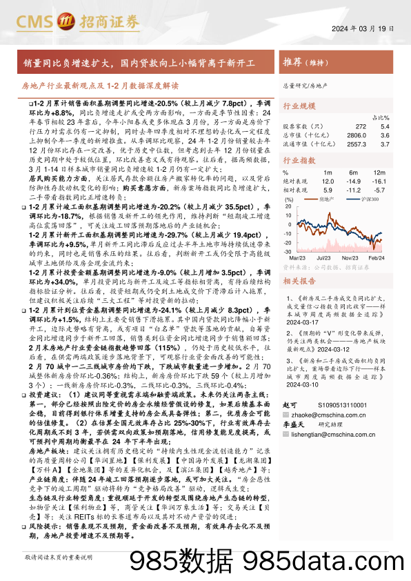 房地产行业最新观点及1-2月数据深度解读：销量同比负增速扩大，国内贷款向上小幅背离于新开工-240319-招商证券