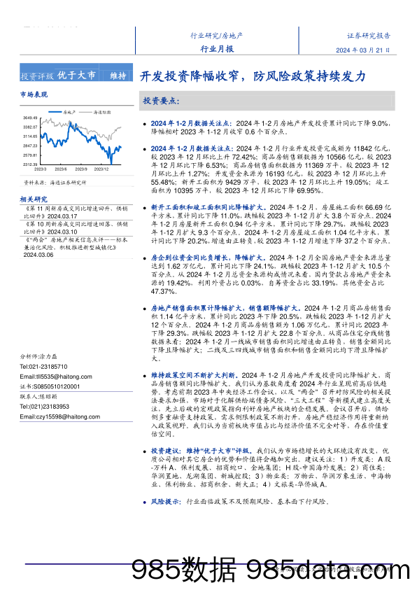 房地产行业月报：开发投资降幅收窄，防风险政策持续发力-240321-海通证券