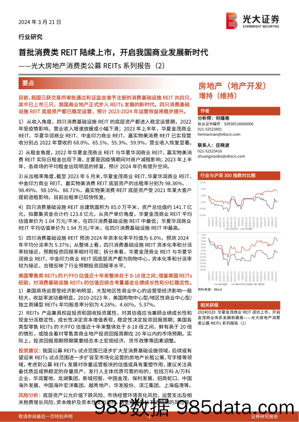 房地产行业消费类公募REITs系列报告(2)：首批消费类REIT陆续上市，开启我国商业发展新时代-240321-光大证券