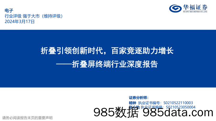 折叠屏终端行业深度报告：折叠引领创新时代，百家竞逐助力增长-240317-华福证券插图