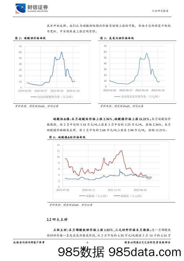 新能源电池行业月度点评：电池主要原材料价格触底反弹-240315-财信证券插图3