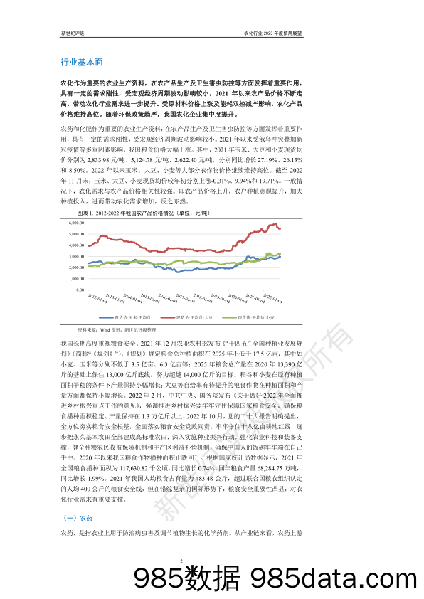 新世纪评级-农化行业2023年度信用展望插图1