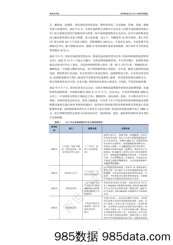 新世纪评级-医药制造行业2023年度信用展望插图4