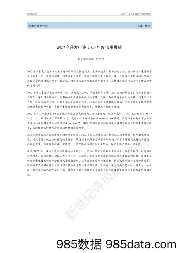 新世纪评级-房地产开发行业2023年度信用展望