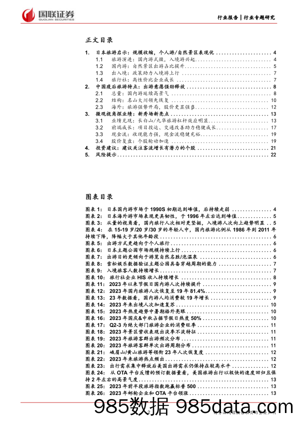 旅游及景区行业：趋势延续下的景区投资价值探讨-240321-国联证券插图1