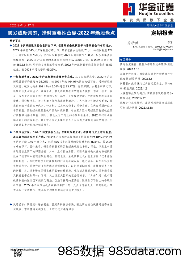 2022年新股盘点：破发成新常态，择时重要性凸显-20230117-华金证券