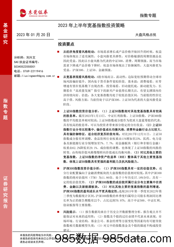 2023年上半年宽基指数投资策略：大盘风格占优-20230120-东莞证券