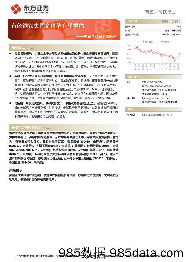 有色、钢铁行业央国企改革专题研究：有色钢铁央国企价值有望重估-240319-东方证券