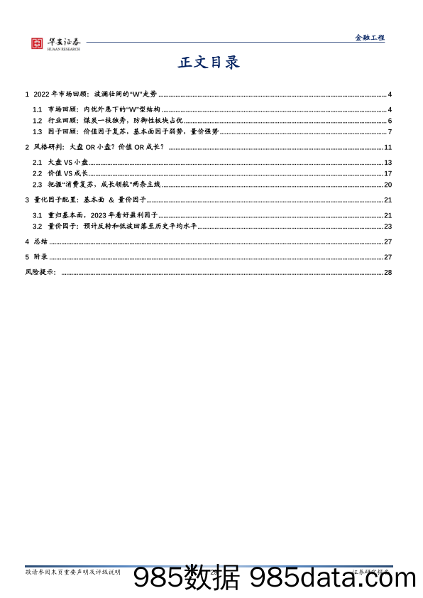 2023年市场风格展望：寒冬已过，柳暗花明-20230117-华安证券插图1