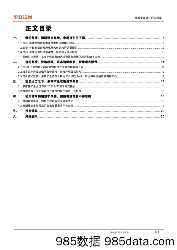 有色与新材料行业新能源材料锂系列(四)：锂资源基本面的重新审视，无近忧而有远虑-240319-平安证券插图2