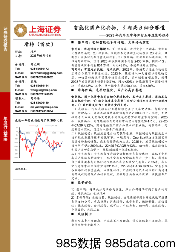 2023年汽车及零部件行业年度策略报告：智能化国产化共振，引领高β细分赛道-20230119-上海证券