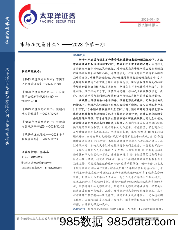 2023年第一期：市场在交易什么？-20230115-太平洋证券插图