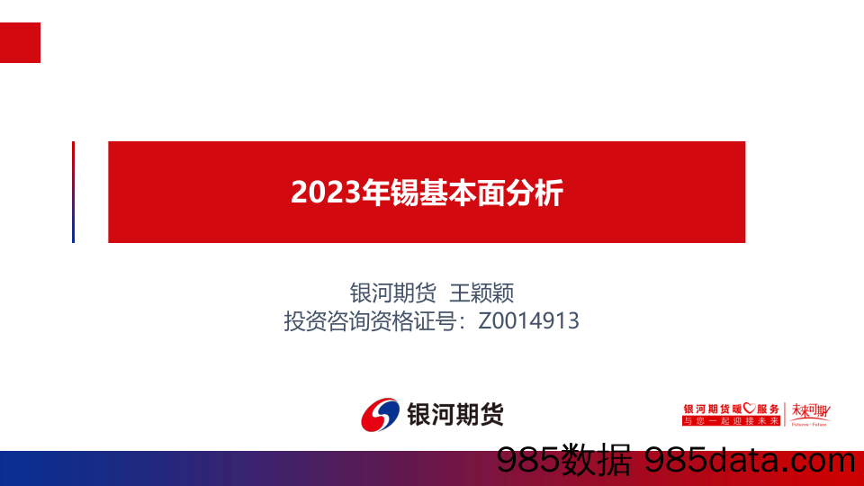 2023年锡基本面分析-20230119-银河期货