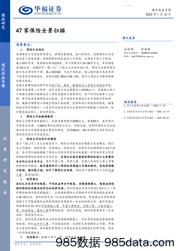 47家保险全景扫描-20230116-华福证券插图