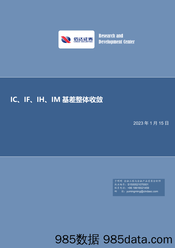 IC、IF、IH、IM 基差整体收敛-20230115-信达证券