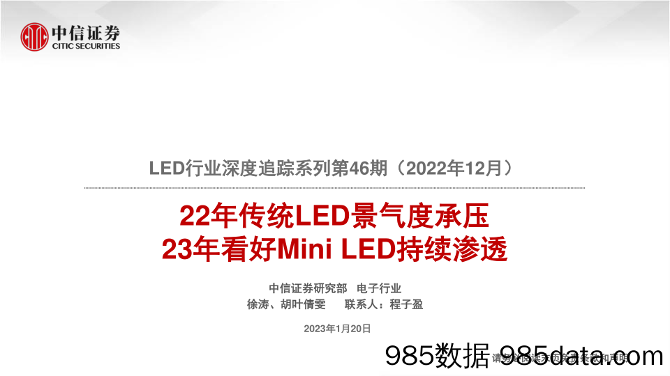 LED行业深度追踪系列第46期（2022年12月）：22年传统LED景气度承压，23年看好Mini LED持续渗透-20230120-中信证券