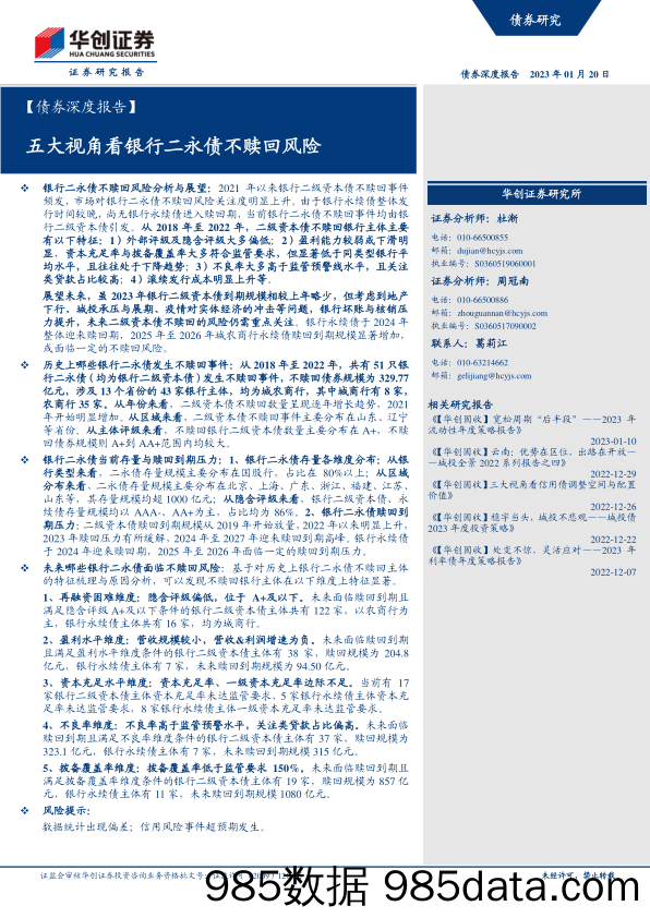 【债券深度报告】：五大视角看银行二永债不赎回风险-20230120-华创证券