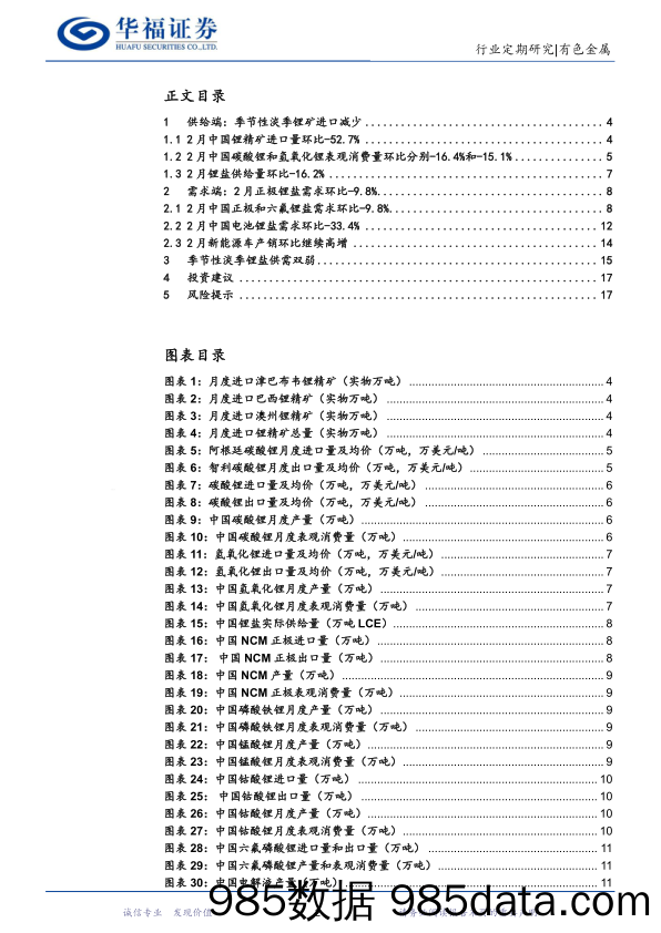 有色金属行业锂产业链月度追踪：1-2月季节性淡季锂供需双弱，3月旺季补库带动锂价短期反弹-240321-华福证券插图1