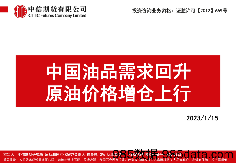 中国油品需求回升，原油价格增仓上行-20230115-中信期货