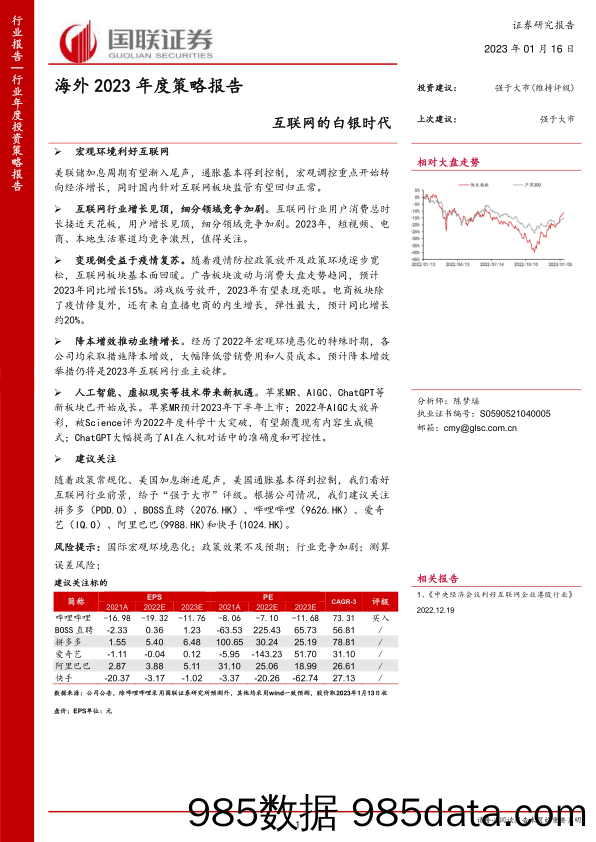 互联网行业海外2023年度策略报告：互联网的白银时代-20230116-国联证券