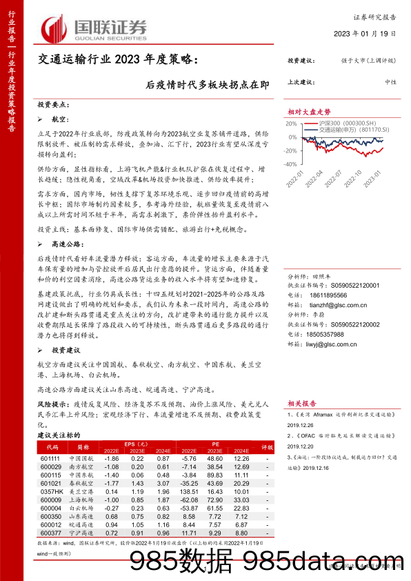 交通运输行业2023年度策略：后疫情时代多板块拐点在即-20230119-国联证券