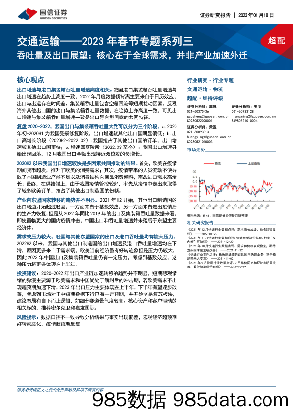 交通运输行业2023年春节专题系列三：吞吐量及出口展望，核心在于全球需求，并非产业加速外迁-20230118-国信证券