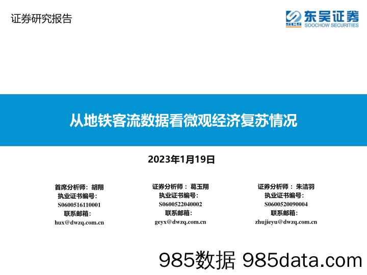 交通运输行业：从地铁客流数据看微观经济复苏情况-20230119-东吴证券