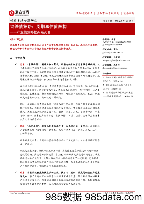 产业债策略框架系列Ⅱ：钢铁债策略，周期和估值解构-20230119-浙商证券