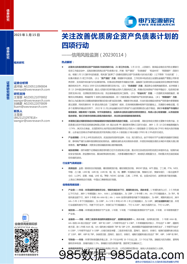 信用风险监测：关注改善优质房企资产负债表计划的四项行动-20230115-申万宏源