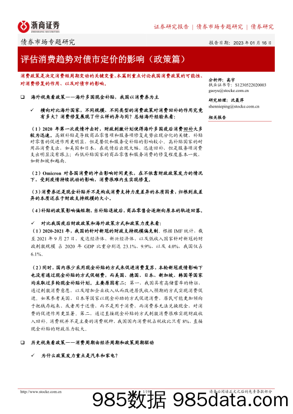 债券市场专题研究：评估消费趋势对债市定价的影响（政策篇）-20230116-浙商证券