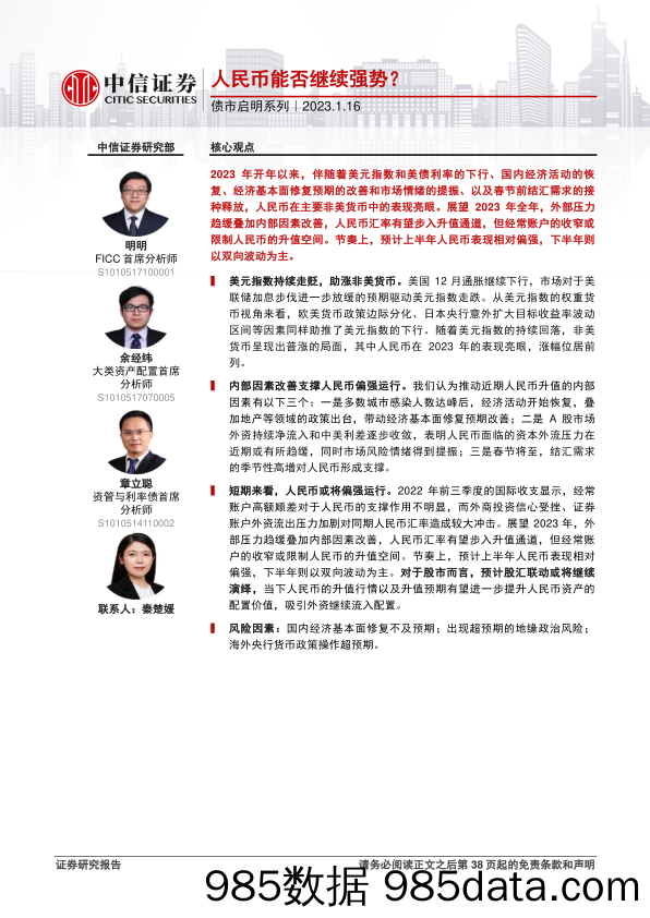 债市启明系列：人民币能否继续强势？-20230116-中信证券