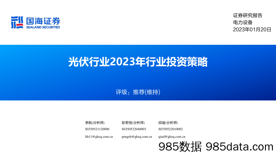 光伏行业2023年行业投资策略-20230120-国海证券