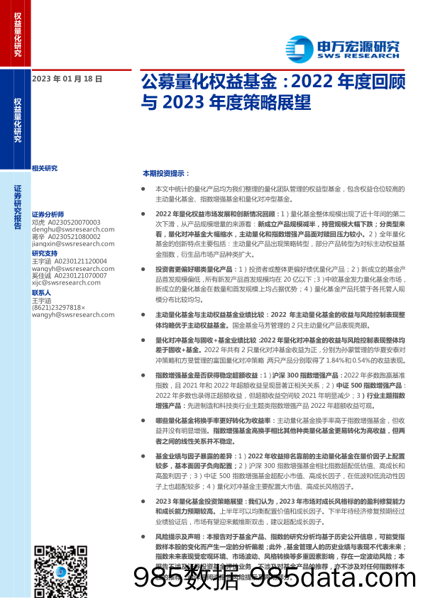 公募量化权益基金：2022年度回顾与2023年度策略展望-20230118-申万宏源