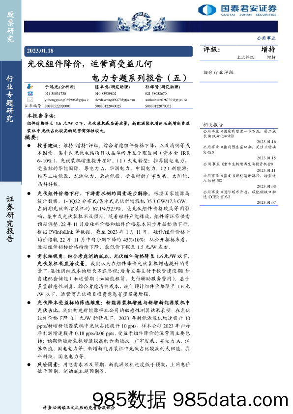 公用事业行业电力专题系列报告（五）：光伏组件降价，运营商受益几何-20230118-国泰君安