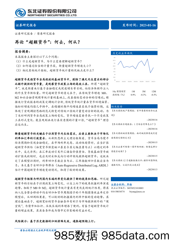 再论“超额货币”：何去，何从？-20230116-东北证券